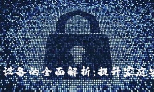 TP-Link安防设备的全面解析：提升家庭安全的新选择