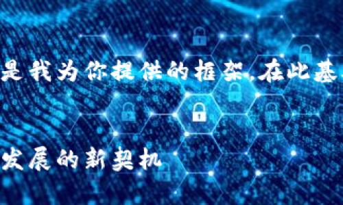 以上工作需要较长时间和精力,下面是我为你提供的框架。在此基础上,你可以添加具体的内容和信息。
菲律宾加密货币草案:推动数字经济发展的新契机