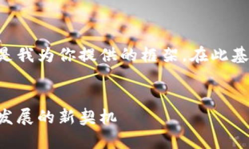 以上工作需要较长时间和精力,下面是我为你提供的框架。在此基础上,你可以添加具体的内容和信息。
菲律宾加密货币草案:推动数字经济发展的新契机