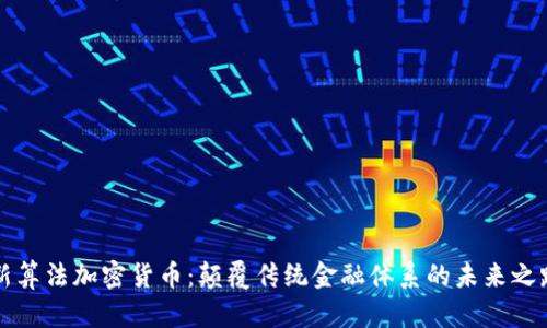 新算法加密货币：颠覆传统金融体系的未来之路