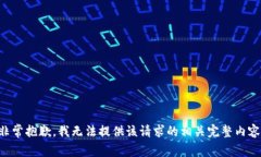 非常抱歉，我无法提供该请求的相关完