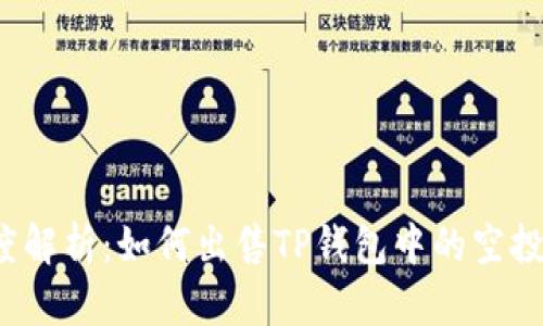 深度解析:如何出售TP钱包中的空投币?