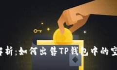 深度解析：如何出售TP钱包中的空投币