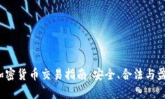 2023年英国加密货币交易指南：安全、