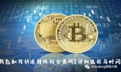  TP钱包如何快速转账到交易所？详细流