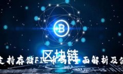 :TP钱包支持存储FIL币吗？全面解析及使