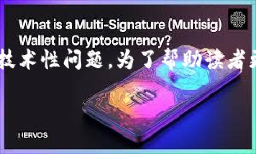 抹茶代币能否直接提到TP钱包是一个涉及区块链和数字资产转移的技术性问题。为了帮助读者更好地理解这一问题，我们将详细介绍相关知识以及可能的应用场景。

抹茶代币与TP钱包的转账机制解析
