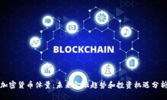 加密货币体量：未来金融趋势和投资机