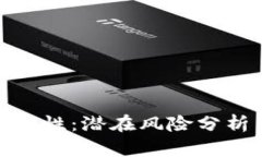 TP钱包的安全性：潜在风险分析与应对