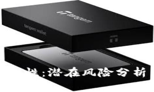 TP钱包的安全性:潜在风险分析与应对措施