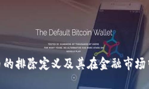 加密货币的排除定义及其在金融市场中的影响