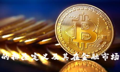 加密货币的排除定义及其在金融市场中的影响