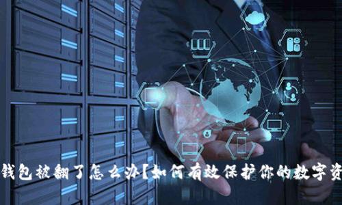 TP钱包被翻了怎么办？如何有效保护你的数字资产