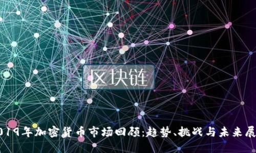 2019年加密货币市场回顾:趋势、挑战与未来展望