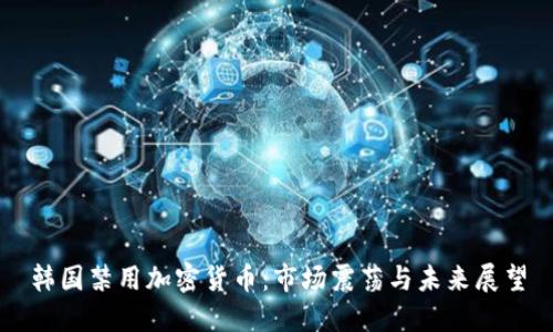 韩国禁用加密货币:市场震荡与未来展望