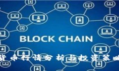 数字货币行情分析与投资策略全解