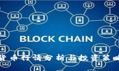 数字货币行情分析与投资策略全解