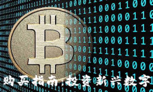 TP钱包新币购买指南:投资新兴数字资产的机会