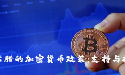 : 希腊的加密货币政策:支持与挑战