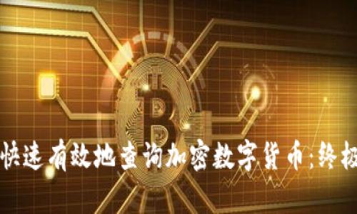 如何快速有效地查询加密数字货币:终极指南