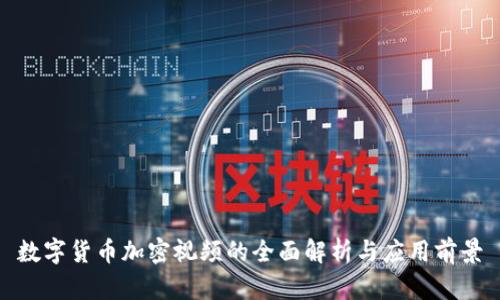 数字货币加密视频的全面解析与应用前景