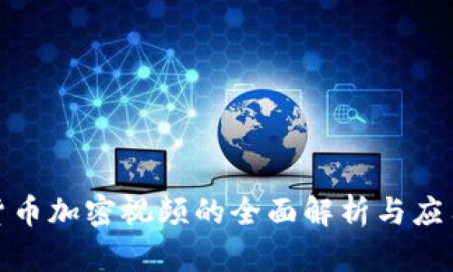 数字货币加密视频的全面解析与应用前景