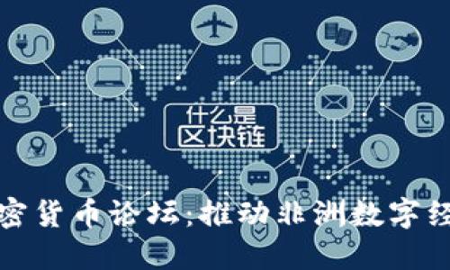 : 非洲加密货币论坛:推动非洲数字经济的未来