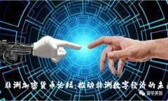 : 非洲加密货币论坛：推动非洲数字经