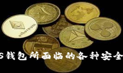 i思考/i  
防范TPS钱包扫码盗窃的最佳实践

i相关关键词：/i  
iTPS钱包, 扫码支付, 电子钱包安全, 防止盗窃/i/guanjianci

内容概述：  
随着移动支付和数字货币的崛起，TPS钱包等电子钱包逐渐成为人们日常生活中不可或缺的一部分。然而，便利的支付方式也伴随着一定的安全隐患，尤其是在扫码支付中，用户常常会担心自己的账户安全以及个人信息是否会遭到盗取。本篇文章将阐述TPS钱包扫码支付的安全性、潜在风险及防范措施，帮助用户提升安全意识，以保障个人财产的安全。

什么是TPS钱包和扫码支付？
TPS钱包是一种电子钱包，专门用于存储和管理数字资产，如加密货币和数字货币。用户通过下载相关应用，可以方便地在手机上进行资金的管理与转账。扫码支付是TPS钱包的一种典型支付方式，用户只需要打开应用，使用手机摄像头扫描商家的二维码，就可以完成交易。
这种支付方式简便快捷，但由于二维码的特性和网络环境的不稳定性，用户在使用过程中可能面临一定的安全风险。比如，黑客可能会通过伪造二维码进行诈骗，从而盗取用户的资产。

TPS钱包扫码支付的安全隐患
虽然TPS钱包在设计上考虑到了安全性，但诈骗者总是能找到一些漏洞。以下是几个常见的安全隐患：
1. 伪造二维码：黑客可以制作伪造的二维码，当用户扫描后，资金会被转到黑客的账户而非商家账户。
2. 网络钓鱼：一些诈骗者会通过伪造的链接引导用户下载恶意软件，进而获取用户的账户信息。
3. 社交工程攻击：骗子可能会通过电话、短信等方式获取用户的信任，从而骗取私密信息。
4. 设备安全性：如果用户的手机感染了恶意软件，黑客能够在用户不知情的情况下获取账户信息。

如何提高TPS钱包扫码支付的安全性？
为了保障TPS钱包的安全性，用户可以采取以下措施：
1. 确保二维码的来源：在进行扫码支付前，需要确认二维码的来源，例如询问商家或核实交易信息。
2. 使用官方应用：确保下载TPS钱包的官方应用，并定期更新，确保拥有最新的安全补丁。
3. 启用双重认证：尽量启用钱包的双重认证功能，即使密码泄露，黑客也无法轻易登录。
4. 定期监控账户：用户应定期检查账户交易记录，如发现异常情况应及时调整密码并联系支持。
5. 使用安全软件：安装手机安全软件以防止恶意软件的侵入，并定期扫描系统。

相关问题一：如何识别伪造二维码？
伪造二维码是电子支付中的一大隐患，这里提供一些识别伪造二维码的技巧：
1. 观察二维码的外观：正规商家生成的二维码通常具有独特的图案和颜色，如果二维码图案模糊、扭曲，可能是伪造的。
2. 使用二维码扫描工具：使用正规且安全的二维码扫描工具，可以在扫描前查看二维码的实际链接，警惕任何可疑链接。
3. 就近确认交易：在扫码之前，可以与商家确认交易金额及用途，避免不必要的损失。
4. 注意支付页面细节：扫码支付后，务必留意支付页面的信息，确保所有信息正确无误。

相关问题二：TPS钱包如何进行安全设置？
TPS钱包的安全设置是保障用户资产安全的重要环节，以下是一些建议：
1. 设置强密码：使用包含字母、数字、符号的复杂密码，并定期更换。
2. 启用生物识别功能：如指纹识别或面部识别，以增加额外的安全层。
3. 定期更新应用：保持应用状态为最新，以确保不被已知漏洞攻击。
4. 设置交易通知：每当进行交易时，启用通知功能，以便及时了解账户的动态。

相关问题三：应对网络钓鱼的方法有哪些？
网络钓鱼是诈骗者常用的手段，以下是防范网络钓鱼的方法：
1. 不轻信不明链接：避免点击不明来源的链接，尤其是在电话或者邮件中接收到的。
2. 使用官方渠道：访问网站时，直接在浏览器中输入网址，避免使用搜索引擎找到的链接。
3. 警惕社交媒体信息：对社交媒体上的陌生请求保持警惕，不随意透露个人信息。
4. 安全教育：定期提升自身对网络钓鱼攻击的认知，了解新型攻击手段。

相关问题四：手机安全对TPS钱包的影响
手机安全的好坏直接影响TPS钱包的安全性，影响因素有：
1. 设备系统更新：及时更新设备系统，以防止已知漏洞被利用。
2. 安装可信应用：只从官方应用商店下载应用，避免安装未知来源的软件。
3. 使用安全网络：尽量避免在公共Wi-Fi上进行交易，使用VPN可增加安全性。
4. 定期备份数据：定期备份TPS钱包中的重要数据，避免因设备丢失或损坏造成资产流失。

相关问题五：TPS钱包安全性的未来发展趋势
随着科技的发展，TPS钱包的安全性也在不断升级，未来的趋势包括：
1. 区块链技术: 区块链技术的广泛应用将极大提高交易透明度和安全性。
2. 人工智能监控: 通过人工智能技术，TPS钱包可以实时监控不正常交易并发出警报。
3. 多重身份认证：未来将会进一步推广更加人性化的多重身份认证方式，提升用户体验的同时保护资产安全。
4. 用户教育：增加用户对数字资产安全的认知教育，提高安全意识和风险防范能力。

总结：  
TPS钱包在便捷的同时，用户必须重视其潜在的安全隐患。本篇文章通过对扫码支付的详细分析、常见问题的解答和防范措施的建议，帮助用户更好地理解并应对TPS钱包所面临的各种安全挑战。通过实施合适的安全策略，用户可以有效降低风险，从而更加安全地进行数字资产的管理和交易。