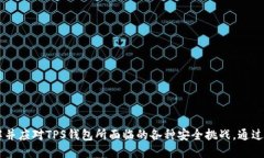 i思考/i  防范TPS钱包扫码盗窃的最佳实