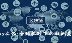 探索Ebony文化：全球视野下的非洲美学