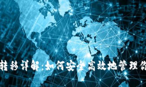 TP钱包资产转移详解：如何安全高效地管理你的数字资产