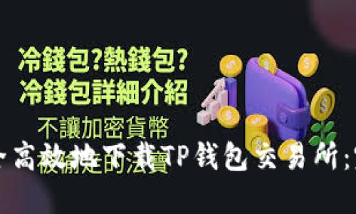 如何安全高效地下载TP钱包交易所:完整指南