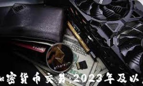 
未来看好的加密货币交易：2023年及以后的投资指南