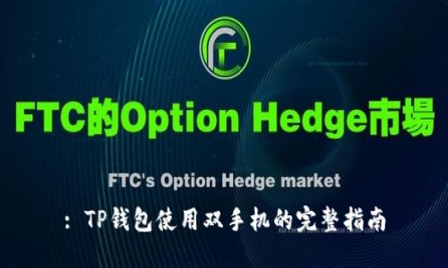 : TP钱包使用双手机的完整指南