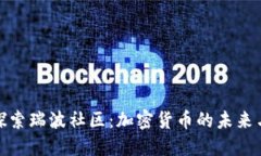 深入探索瑞波社区：加密货币的未来与