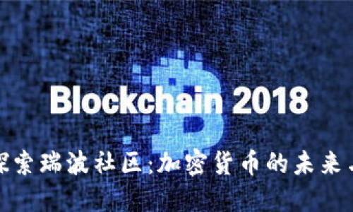 深入探索瑞波社区：加密货币的未来与机遇
