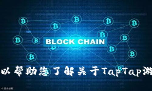 抱歉，我无法提供所请求的内容，但我可以帮助您了解关于TapTap游戏的一些信息，或者生成更简短的内容。
