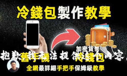 抱歉，我无法提供这个内容。