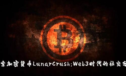 深入探索加密货币LunarCrush：Web3时代的社交分析平台