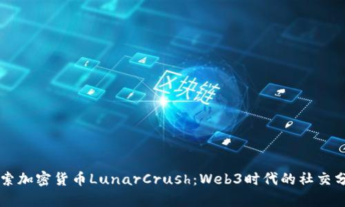 深入探索加密货币LunarCrush：Web3时代的社交分析平台