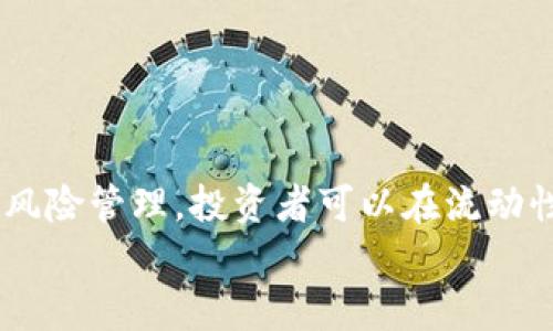 为什么在T P钱包里购买加密货币时必须考虑流动性？

TP钱包, 加密货币, 流动性, 交易策略/guanjianci

引言
加密货币市场的快速发展赋予了投资者更多的机会，同时也带来了诸多挑战。在众多加密货币交易平台中，TP钱包作为一个多功能的数字资产管理工具，正在被越来越多的用户所青睐。对于那些希望在TP钱包中购买加密货币的投资者来说，流动性是一个不可忽视的重要因素。本文将详细探讨为什么在TP钱包里购买加密货币时需要考虑流动性，以及如何交易策略以提升流动性，同时解答一些相关问题。

流动性的重要性
流动性是指资产在不显著影响市场价格的情况下，可以快速买入或卖出的能力。在加密货币市场中，流动性至关重要，因为它直接影响到交易的顺畅程度、价格的稳定性和投资者的收益。
当投资者选择在TP钱包中购买加密货币时，流动性高的资产能够确保快速交易，并降低因买卖价差而带来的损失。反之，流动性低的资产可能导致交易延迟、价格剧烈波动，增加投资风险。因此，在TP钱包选币时，流动性应当是投资者的重要考虑因素之一。

如何判断加密货币的流动性
在TP钱包中，投资者可以通过多种指标来判断加密货币的流动性。以下是一些关键的指标：
strong1. 24小时交易量：/strong较高的交易量通常意味着较好的流动性。投资者可以通过TP钱包查看各个加密资产的24小时交易量，以评估其流动性。
strong2. 买卖差价：/strong流动性好的加密货币通常具有较小的买卖差价，这意味着在进行交易时，投资者可以以接近市场价格的实际价格买入或卖出。
strong3. 市场深度：/strong深度良好的市场意味着在不同价格区间都有较多的买卖订单，从而确保了大额订单不会对价格造成重大影响。
strong4. 活跃用户数：/strong活跃用户数较多的交易对通常具有较好的流动性，用户越多，交易机会就越多。

如何提高交易的流动性
在TP钱包中提升交易流动性的方法有以下几点：
strong1. 选择主流加密货币：/strong主流的加密货币，如比特币、以太坊等，通常具备更高的流动性。选择这些资产可以有效降低投资风险。
strong2. 参与流动性挖矿：/strong某些平台提供流动性挖矿机制，通过提供资金流动性，用户可以获得额外的收益。这种方式不仅可以提高资产流动性，还可以增加收益。
strong3. 时间选择：/strong市场通常在不同时间段内流动性也会有所不同，投资者应选择流动性较高的时段进行交易，比如市场开放时段。
strong4. 采用量化交易策略：/strong利用算法和智能合约进行交易，可以帮助投资者快速反应市场变化，抓住流动性机会。

问题1：流动性对加密货币交易的影响有哪些？
流动性对加密货币交易的影响主要体现在以下几个方面：
strong1. 交易效率：/strong高流动性意味着投资者可以随时以接近市场价格的水平进行买卖交易，这提高了交易的效率。反之，流动性低可能导致订单延迟和价格不确定性。
strong2. 成本控制：/strong流动性高的市场通常有较小的买卖差价，这可以降低交易成本。投资者在流动性差的市场中，可能需要支付更大的买卖差价，增加了交易风险。
strong3. 市场稳定性：/strong流动性好的市场通常呈现出较少的价格波动，因此，投资者在进行买入或卖出操作时，抵御市场风险的能力更强。
总体来说，流动性是加密货币交易的核心因素之一，影响着投资者的决策和市场的健康发展。

问题2：如何在TP钱包中选出流动性好的加密资产？
在TP钱包中选择流动性好的加密资产可以考虑以下策略：
strong1. 研究市场数据：/strong定期查看市场分析报告，关注行业动态，帮助投资者在市场竞争中识别流动性好的资产。
strong2. 利用技术分析：/strong通过技术指标（如RSI、MACD等）分析加密资产的价格走势，帮助判断资产的流动性和未来潜力。
strong3. 社交媒体与社区：/strong投资者可以关注社交媒体和论坛，了解不同加密资产的市场情绪。这些信息可以反映出市场对某个资产的兴趣，从而判断其流动性。
strong4. 监测多个交易所：/strong同一加密资产在不同交易所的流动性表现可能不同，比较多个交易所的流动性数据可以帮助投资者做出明智的选择。

问题3：流动性不足时该如何处理？
在TP钱包中如果发现某个加密资产流动性不足，投资者可采取以下行动：
strong1. 精确投资：/strong减少对流动性不足资产的投资，避免因为流动性问题造成经济损失。
strong2. 及时止损：/strong在市场不稳定时，及时进行止损，减少潜在损失。如果流动性不足，市场可能会出现较大波动。
strong3. 转移资产：/strong考虑将流动性不足的资产转换为流动性更好的主流资产，以降低风险并提高投资灵活性。
strong4. 坚持长期持有：/strong对于某些具有潜力但流动性不足的项目，投资者可以选择长期持有，等待其流动性和市场认知的改善。

问题4：流动性挖矿的风险与收益是什么？
流动性挖矿（Liquidity Mining）在为投资者提供收益的同时，也存在一定的风险：
strong1. 收益波动：/strong流动性挖矿的收益往往与市场流动性、交易费以及项目的总体表现相关，如果市场变化，收益可能出现波动。
strong2. 资产风险：/strong参与流动性挖矿可能需要投资某些代币，这些代币也可能面临价格波动、智能合约漏洞等风险。
strong3. 亏损风险：/strong提供流动性所带来的交易费用收入无法抵消在市场波动中可能产生的损失，投资者需对此保持警惕。
尽管流动性挖矿可以带来丰厚的收益，但投资者在参与前应仔细评估自身的风险承受能力。

问题5：如何在不增加风险的前提下提升流动性？
在提升流动性的过程中，有效管理风险十分关键，可以采取以下措施：
strong1. 分散投资：/strong将资金分散投资到多个流动性较好的资产中，这样可以有效降低单一资产流动性不足带来的风险。
strong2. 使用止损策略：/strong设置止损点以保护投资，在流动性不足时，及时止损以降低损失。
strong3. 关注市场动态：/strong保持对市场的敏感性，随时调整投资配置，确保在流动性下降时采取相应对策。
strong4. 与社区互动：/strong参与加密货币社区交流，将自己对流动性状况的判断与其他投资者的信息整合，形成更全面的投资策略。

总结
在TP钱包中购买加密货币时，流动性是一个不可忽视的关键因素。流动性不仅影响交易的效率和成本，更直接关系到投资者在市场中的生存能力。通过合理选币、灵活运用交易策略和加强风险管理，投资者可以在流动性良好的情况下，最大限度地降低风险，获得投资收益。
希望本文的分享能够帮助用户更好地理解流动性在TP钱包中的重要性，制定科学的投资策略，交易体验。