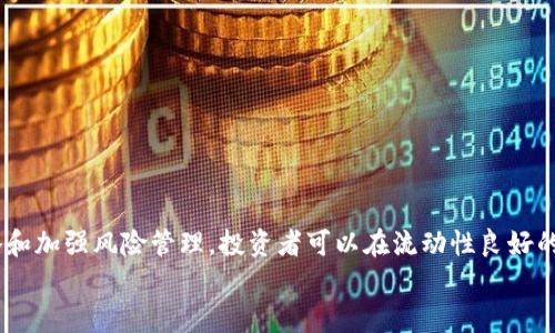 为什么在T P钱包里购买加密货币时必须考虑流动性？

TP钱包, 加密货币, 流动性, 交易策略/guanjianci

引言
加密货币市场的快速发展赋予了投资者更多的机会，同时也带来了诸多挑战。在众多加密货币交易平台中，TP钱包作为一个多功能的数字资产管理工具，正在被越来越多的用户所青睐。对于那些希望在TP钱包中购买加密货币的投资者来说，流动性是一个不可忽视的重要因素。本文将详细探讨为什么在TP钱包里购买加密货币时需要考虑流动性，以及如何交易策略以提升流动性，同时解答一些相关问题。

流动性的重要性
流动性是指资产在不显著影响市场价格的情况下，可以快速买入或卖出的能力。在加密货币市场中，流动性至关重要，因为它直接影响到交易的顺畅程度、价格的稳定性和投资者的收益。
当投资者选择在TP钱包中购买加密货币时，流动性高的资产能够确保快速交易，并降低因买卖价差而带来的损失。反之，流动性低的资产可能导致交易延迟、价格剧烈波动，增加投资风险。因此，在TP钱包选币时，流动性应当是投资者的重要考虑因素之一。

如何判断加密货币的流动性
在TP钱包中，投资者可以通过多种指标来判断加密货币的流动性。以下是一些关键的指标：
strong1. 24小时交易量：/strong较高的交易量通常意味着较好的流动性。投资者可以通过TP钱包查看各个加密资产的24小时交易量，以评估其流动性。
strong2. 买卖差价：/strong流动性好的加密货币通常具有较小的买卖差价，这意味着在进行交易时，投资者可以以接近市场价格的实际价格买入或卖出。
strong3. 市场深度：/strong深度良好的市场意味着在不同价格区间都有较多的买卖订单，从而确保了大额订单不会对价格造成重大影响。
strong4. 活跃用户数：/strong活跃用户数较多的交易对通常具有较好的流动性，用户越多，交易机会就越多。

如何提高交易的流动性
在TP钱包中提升交易流动性的方法有以下几点：
strong1. 选择主流加密货币：/strong主流的加密货币，如比特币、以太坊等，通常具备更高的流动性。选择这些资产可以有效降低投资风险。
strong2. 参与流动性挖矿：/strong某些平台提供流动性挖矿机制，通过提供资金流动性，用户可以获得额外的收益。这种方式不仅可以提高资产流动性，还可以增加收益。
strong3. 时间选择：/strong市场通常在不同时间段内流动性也会有所不同，投资者应选择流动性较高的时段进行交易，比如市场开放时段。
strong4. 采用量化交易策略：/strong利用算法和智能合约进行交易，可以帮助投资者快速反应市场变化，抓住流动性机会。

问题1：流动性对加密货币交易的影响有哪些？
流动性对加密货币交易的影响主要体现在以下几个方面：
strong1. 交易效率：/strong高流动性意味着投资者可以随时以接近市场价格的水平进行买卖交易，这提高了交易的效率。反之，流动性低可能导致订单延迟和价格不确定性。
strong2. 成本控制：/strong流动性高的市场通常有较小的买卖差价，这可以降低交易成本。投资者在流动性差的市场中，可能需要支付更大的买卖差价，增加了交易风险。
strong3. 市场稳定性：/strong流动性好的市场通常呈现出较少的价格波动，因此，投资者在进行买入或卖出操作时，抵御市场风险的能力更强。
总体来说，流动性是加密货币交易的核心因素之一，影响着投资者的决策和市场的健康发展。

问题2：如何在TP钱包中选出流动性好的加密资产？
在TP钱包中选择流动性好的加密资产可以考虑以下策略：
strong1. 研究市场数据：/strong定期查看市场分析报告，关注行业动态，帮助投资者在市场竞争中识别流动性好的资产。
strong2. 利用技术分析：/strong通过技术指标（如RSI、MACD等）分析加密资产的价格走势，帮助判断资产的流动性和未来潜力。
strong3. 社交媒体与社区：/strong投资者可以关注社交媒体和论坛，了解不同加密资产的市场情绪。这些信息可以反映出市场对某个资产的兴趣，从而判断其流动性。
strong4. 监测多个交易所：/strong同一加密资产在不同交易所的流动性表现可能不同，比较多个交易所的流动性数据可以帮助投资者做出明智的选择。

问题3：流动性不足时该如何处理？
在TP钱包中如果发现某个加密资产流动性不足，投资者可采取以下行动：
strong1. 精确投资：/strong减少对流动性不足资产的投资，避免因为流动性问题造成经济损失。
strong2. 及时止损：/strong在市场不稳定时，及时进行止损，减少潜在损失。如果流动性不足，市场可能会出现较大波动。
strong3. 转移资产：/strong考虑将流动性不足的资产转换为流动性更好的主流资产，以降低风险并提高投资灵活性。
strong4. 坚持长期持有：/strong对于某些具有潜力但流动性不足的项目，投资者可以选择长期持有，等待其流动性和市场认知的改善。

问题4：流动性挖矿的风险与收益是什么？
流动性挖矿（Liquidity Mining）在为投资者提供收益的同时，也存在一定的风险：
strong1. 收益波动：/strong流动性挖矿的收益往往与市场流动性、交易费以及项目的总体表现相关，如果市场变化，收益可能出现波动。
strong2. 资产风险：/strong参与流动性挖矿可能需要投资某些代币，这些代币也可能面临价格波动、智能合约漏洞等风险。
strong3. 亏损风险：/strong提供流动性所带来的交易费用收入无法抵消在市场波动中可能产生的损失，投资者需对此保持警惕。
尽管流动性挖矿可以带来丰厚的收益，但投资者在参与前应仔细评估自身的风险承受能力。

问题5：如何在不增加风险的前提下提升流动性？
在提升流动性的过程中，有效管理风险十分关键，可以采取以下措施：
strong1. 分散投资：/strong将资金分散投资到多个流动性较好的资产中，这样可以有效降低单一资产流动性不足带来的风险。
strong2. 使用止损策略：/strong设置止损点以保护投资，在流动性不足时，及时止损以降低损失。
strong3. 关注市场动态：/strong保持对市场的敏感性，随时调整投资配置，确保在流动性下降时采取相应对策。
strong4. 与社区互动：/strong参与加密货币社区交流，将自己对流动性状况的判断与其他投资者的信息整合，形成更全面的投资策略。

总结
在TP钱包中购买加密货币时，流动性是一个不可忽视的关键因素。流动性不仅影响交易的效率和成本，更直接关系到投资者在市场中的生存能力。通过合理选币、灵活运用交易策略和加强风险管理，投资者可以在流动性良好的情况下，最大限度地降低风险，获得投资收益。
希望本文的分享能够帮助用户更好地理解流动性在TP钱包中的重要性，制定科学的投资策略，交易体验。