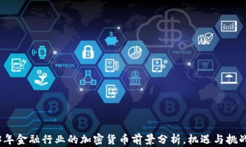
2023年金融行业的加密货币前景分析，机遇与挑战并存