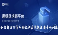 如何解决TP导入助记词后钱包没有币的