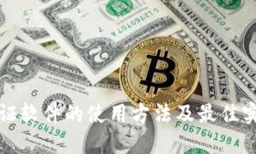双重认证软件的使用方法及最佳实践指南