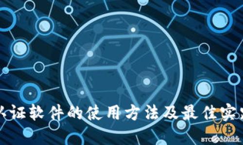 双重认证软件的使用方法及最佳实践指南