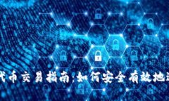 tP钱包里的代币交易指南：如何安全有