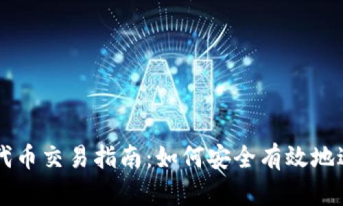 tP钱包里的代币交易指南：如何安全有效地进行代币交易