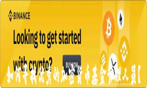 
如何寻找优秀的加密货币基金管理人员？